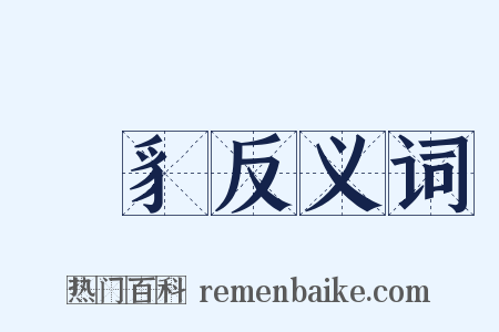 跐豸反义词是什么意思的图片